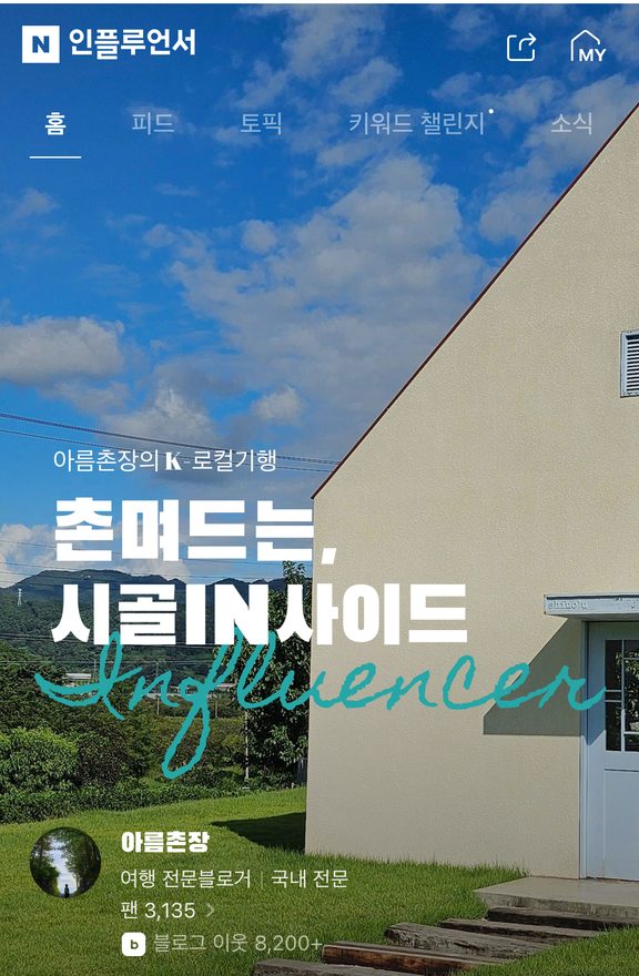 อินฟลูเอนเซอร์ท่องเที่ยว Naver — Areum