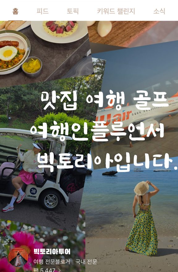 อินฟลูเอนเซอร์ท่องเที่ยว Naver — Victoria Tour
