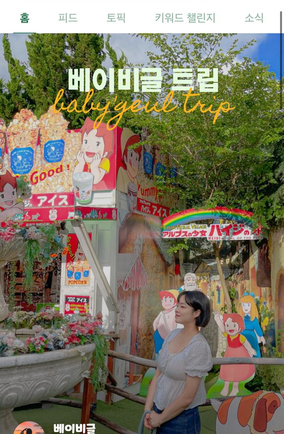 อินฟลูเอนเซอร์ท่องเที่ยว Naver — Babygeul