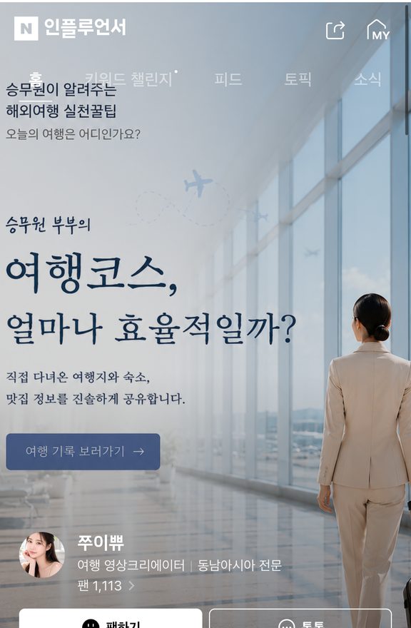 อินฟลูเอนเซอร์ท่องเที่ยว Naver — Jjuibbyu