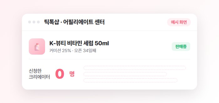 어필리에이트만 열어 둔 상태를 표현한 트래비티 안내 예시 화면 — 신청이 붙지 않으면 조회 이전 단계에서 멈춥니다
