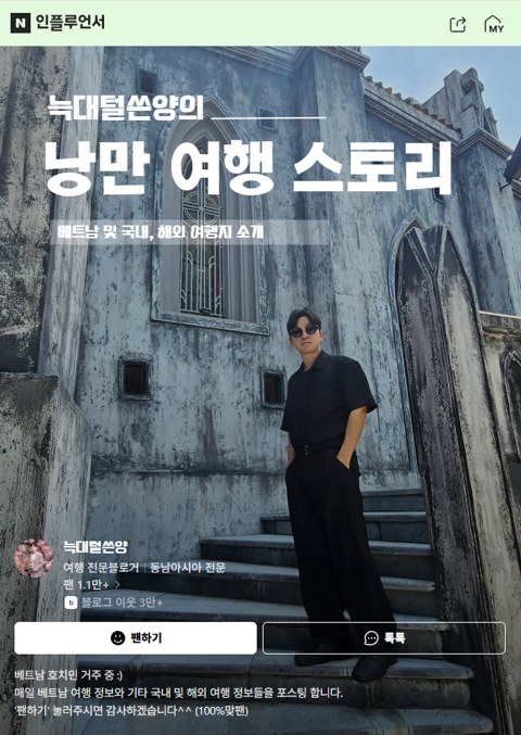 네이버 여행 인플루언서