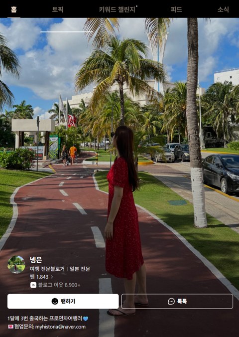 네이버 여행 인플루언서
