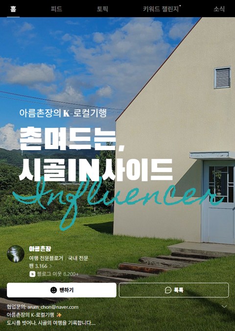 네이버 여행 인플루언서